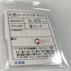 詩*野様 天然ロードライトガーネット ルース 0.473 ct、【ソーティング付
