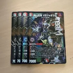 鬼ヶ伝双 VSジャオウガ バーサスジャオウガ 4枚セット メルカリ便