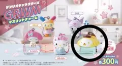 サンリオ GRWM マスコットチャーム ポムポムプリン