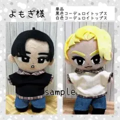 よもぎ様　コーデュロイトップス＆デニムセット すのチル ぬい服 SnowMan