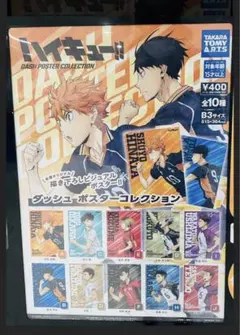 ハイキュー‼︎  「ダッシュ ポスターコレクション ガチャ B3サイズ」