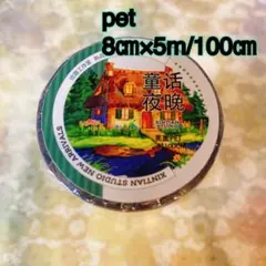 海外マスキングテープ巻売り 童話夜晩 風景マスキングテープ petテープ