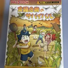 サバイバル 人文