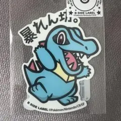 同封2枚目100円引き！ポケモンステッカー ワニノコ