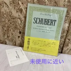シューベルト　交響曲第八番　未完成　中級用　第4課程　楽譜　全音楽譜出版社　KH