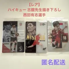 バレーボール トレカ 大塚 西田 西山 ウエハース ハイキュー レア 男子バレー