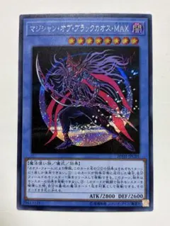 マジシャン・オブ・ブラックカオス・MAX(シークレット)