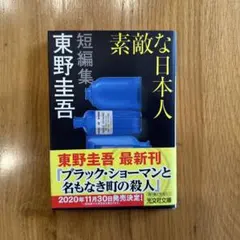 素敵な日本人 東野圭吾 光文社文庫