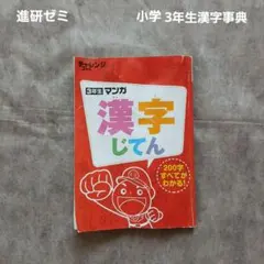 進研ゼミ　チャレンジ3年生マンガ　 漢字事典