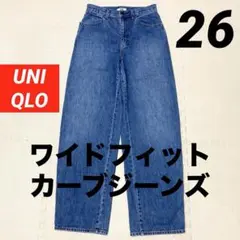 名作！Uniqlo U ワイドフィットカーブジーンズ 26インチ 美脚デニム　M