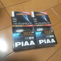 PIAA LED バックランプ T20 LEW123 2個セットのサムネイル