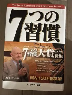 7つの習慣 スティーブン・R・コヴィー著　帯付き