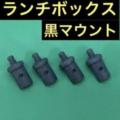 タミヤ ランチボックス 黒 ブラック マウント CW01 ボディ CW-01のサムネイル