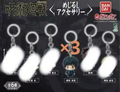 呪術廻戦 めじるしアクセサリー　キーホルダー　禪院　真希 3つ 死滅回遊編