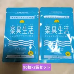 グリーンハウス　楽臭生活　1ヵ月分（90粒入り）2袋セットのサムネイル