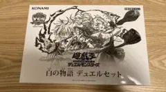 遊戯王OCG 白の物語 デュエルセット YCSJ NAGOYA 2025 - メルカリ