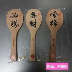 新品　未使用　宮じま　しゃもじ　広島　伝統　縁起物のサムネイル