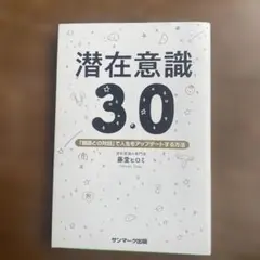 潜在意識3.0