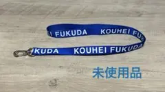 【福田こうへい】ネックストラップのサムネイル
