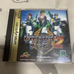 バーチャコップ 2 セガサターン