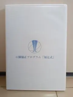 O脚矯正プログラム「福辻式」 - メルカリ