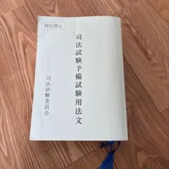 令和7年度司法試験予備試験用法文 2025年（令和7年）対策 司法試験＆予備試験 短答過去問パーフェクト