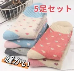 5足セット　靴下 ソックス 暖かい ハート柄　カラフル 伸縮性　柔らかい