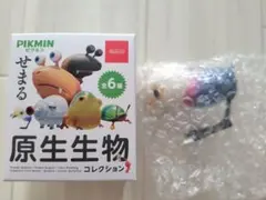 ピクミン　せまる原生生物コレクション　ヒナガラス