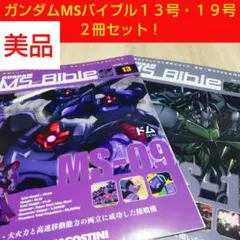 GUNDAM　MS Bible １３号１９号２冊セット！