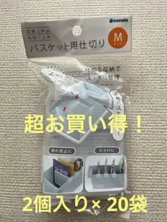 バスケット用仕切り Mサイズ2個入り×20袋セットのサムネイル