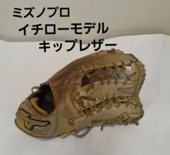 ミズノプロ 限定 イチローモデル 一般硬式外野手用 1AJGH11017のサムネイル