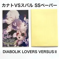 DIABOLIK LOVERS 逆巻カナトVSスバル SSペーパー ブロマイド