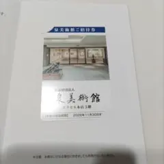 泉美術館 ご招待券 2名様分 有効期限2026年11月30日のサムネイル