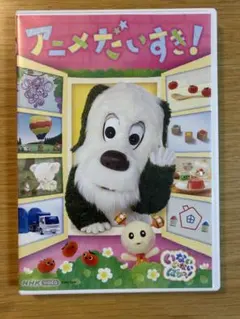 いないいないばあっ！ アニメだいすき！ DVD