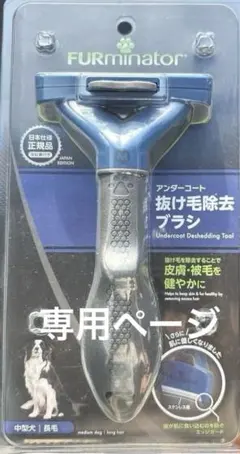 FURminator 中型犬 M 長毛種用のサムネイル