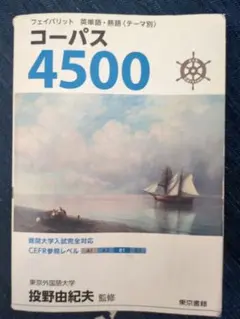 フェイバリット 英単語・熟語〈テーマ別〉 コーパス4500 4th Editi…
