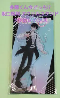 多聞くん今どっち！？ 坂口桜利 ハンズ アクリルスタンド アニメイト