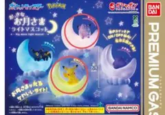 ポケモン　ガチャガチャ　お月さまライトマスコット