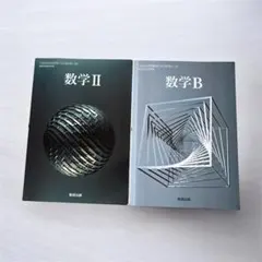 高校数学 教科書 数学ⅡBセット 数研出版 書き込みあり