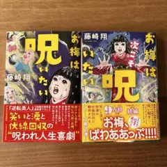 お梅は呪いたい 1・2巻セット