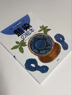 藍染の絵本 つくってあそぼう