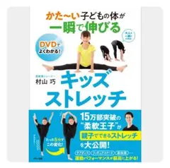 かた～い子どもの体が一瞬で伸びるキッズストレッチ