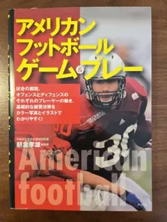 アメリカンフットボール・ゲーム&プレー