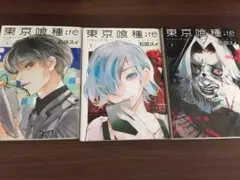 東京喰種:re = TOKYO GHOUL:re 1〜3巻