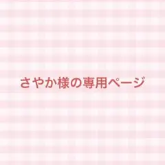 さやか様の専用ページ