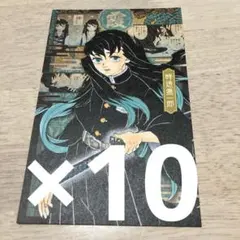 鬼滅の刃 時透無一郎　ポストカード　10枚セット