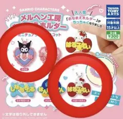 《匿名配送》メルヘン工房　おなまえホルダー　ハローキティ　クロミ　２点セット