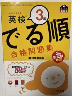 英検3級 でる順 合格問題集 新試験対応版