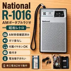 National R-1016 AMポータブルラジオ 昭和レトロ 受信確認済みのサムネイル