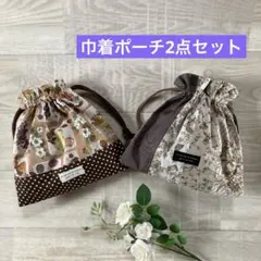 【お値下げ！】巾着ポーチ　2点セット